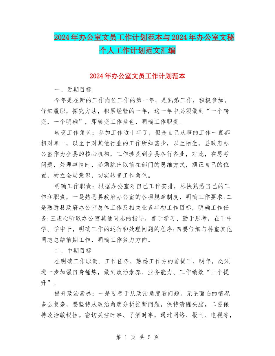 2024年办公室文员工作计划范本与2024年办公室文秘个人工作计划范文汇编_第1页