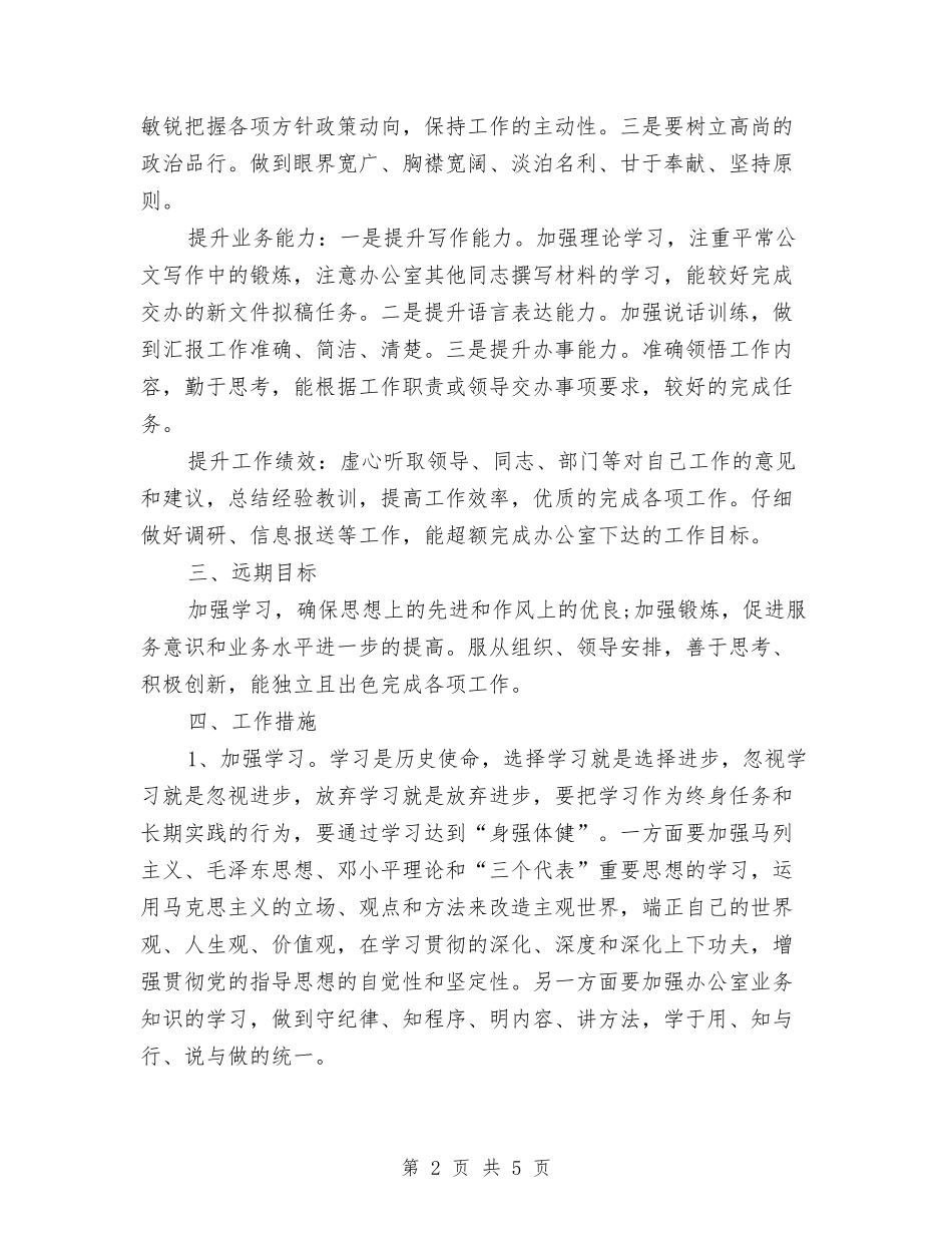 2024年办公室文员工作计划范本与2024年办公室文秘个人工作计划范文汇编_第2页