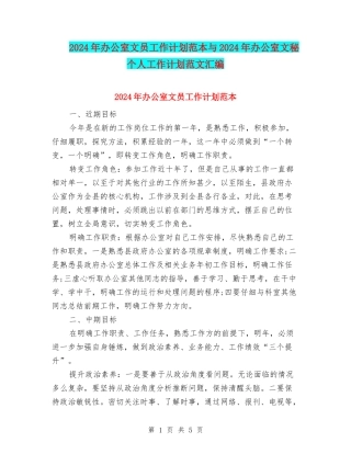 2024年办公室文员工作计划范本与2024年办公室文秘个人工作计划范文汇编