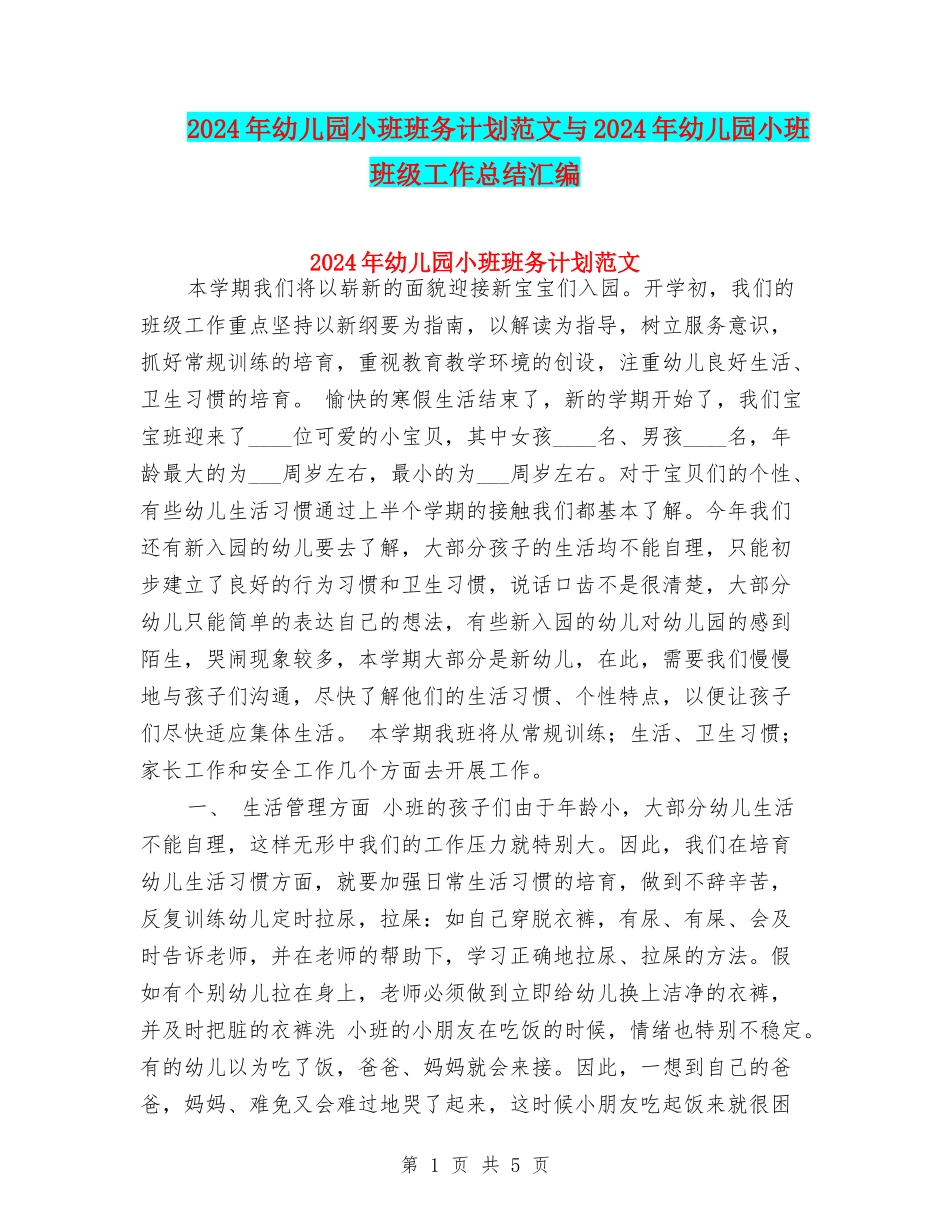 2024年幼儿园小班班务计划范文与2024年幼儿园小班班级工作总结汇编_第1页