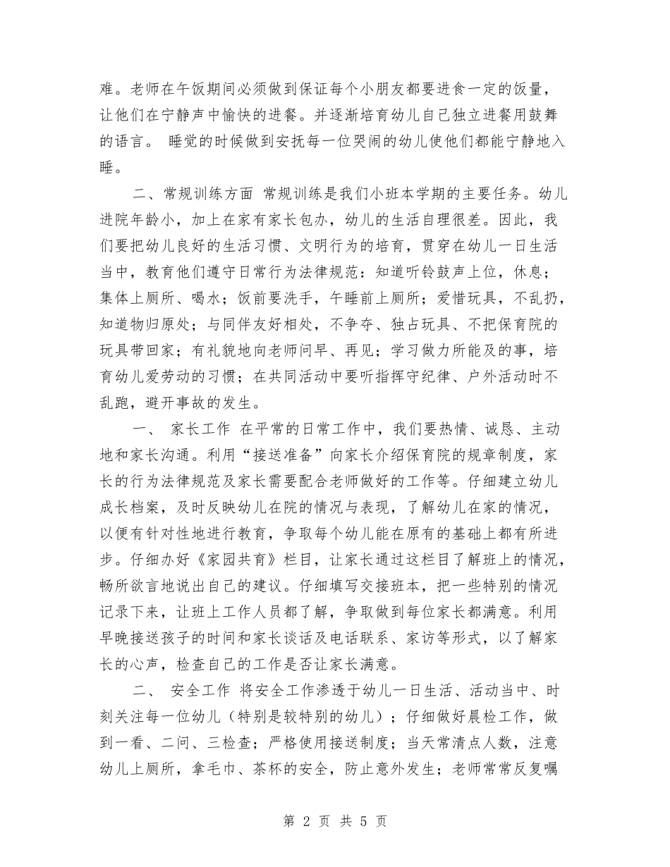 2024年幼儿园小班班务计划范文与2024年幼儿园小班班级工作总结汇编_第2页