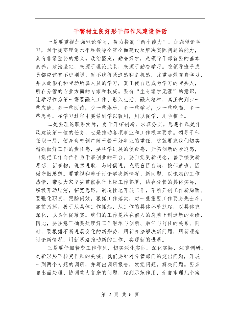 干警树立良好形干部作风建设讲话_第2页