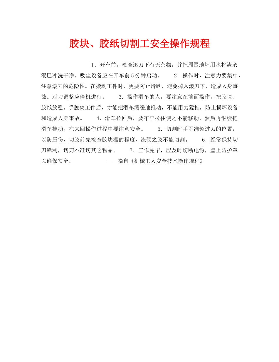 《安全操作规程》之胶块、胶纸切割工安全操作规程 _第1页
