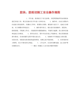 《安全操作规程》之胶块、胶纸切割工安全操作规程 