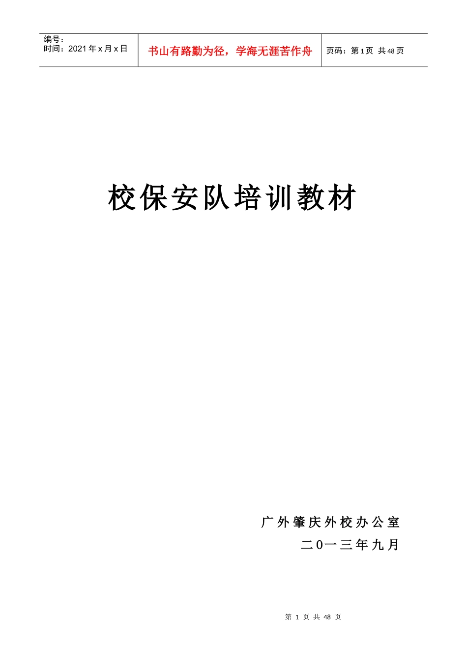 校保安队培训教材_第1页
