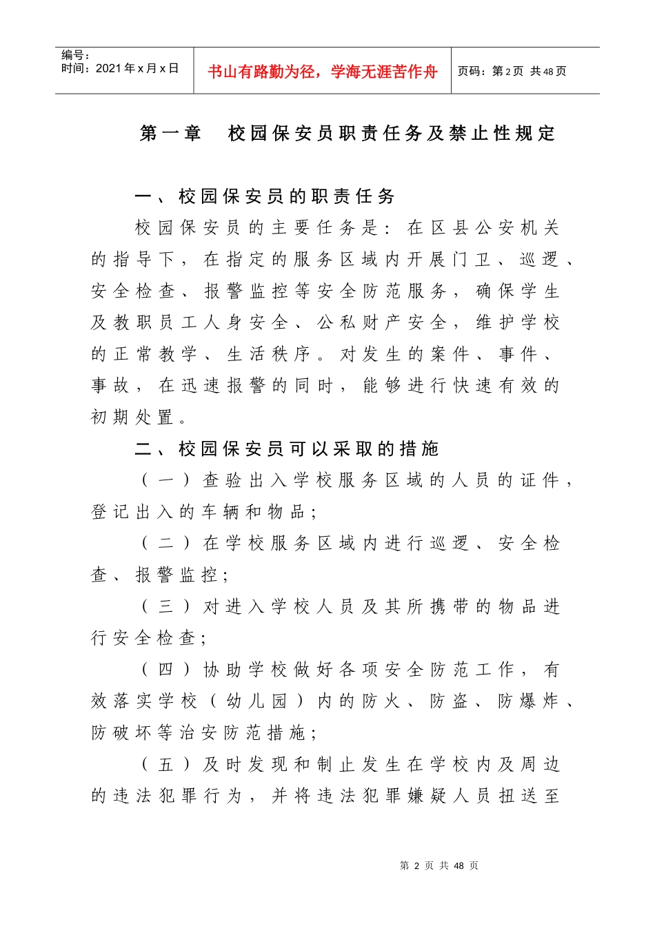 校保安队培训教材_第2页