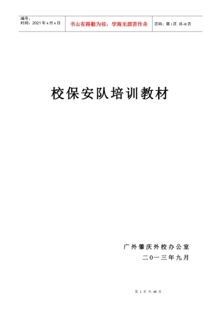 校保安队培训教材