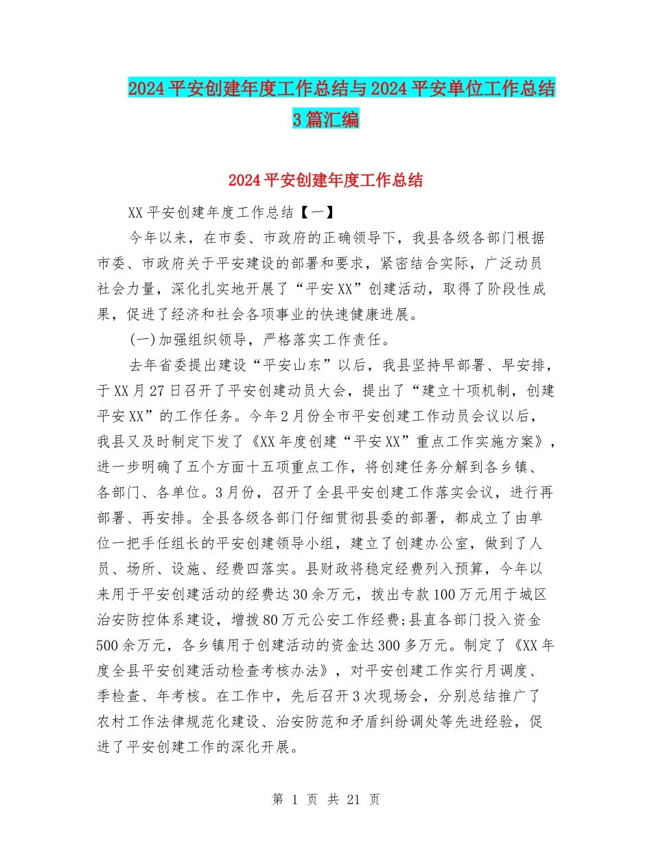 2024平安创建年度工作总结与2024平安单位工作总结3篇汇编_第1页