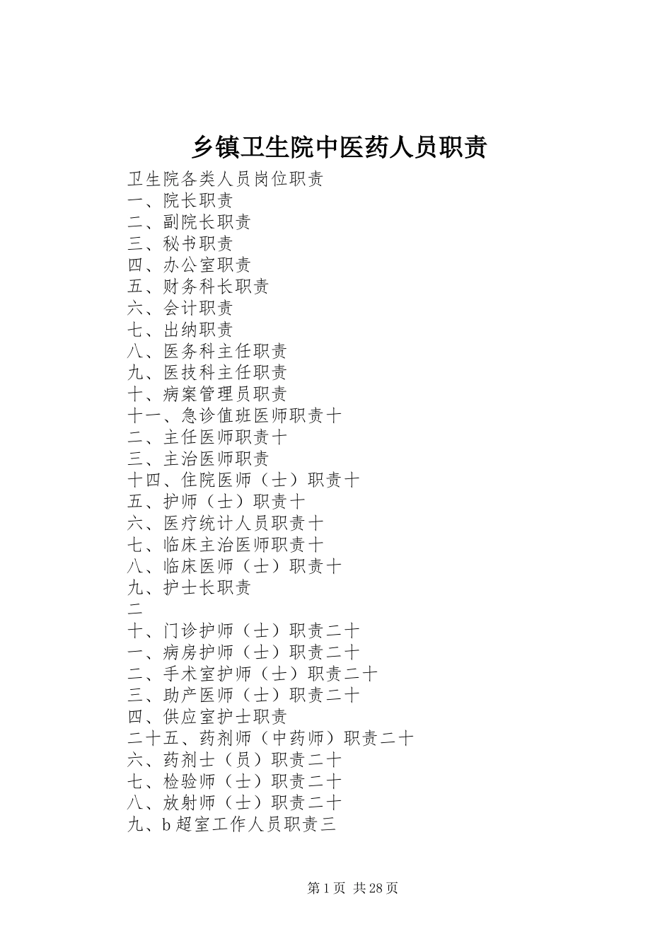乡镇卫生院中医药人员职责要求 _第1页