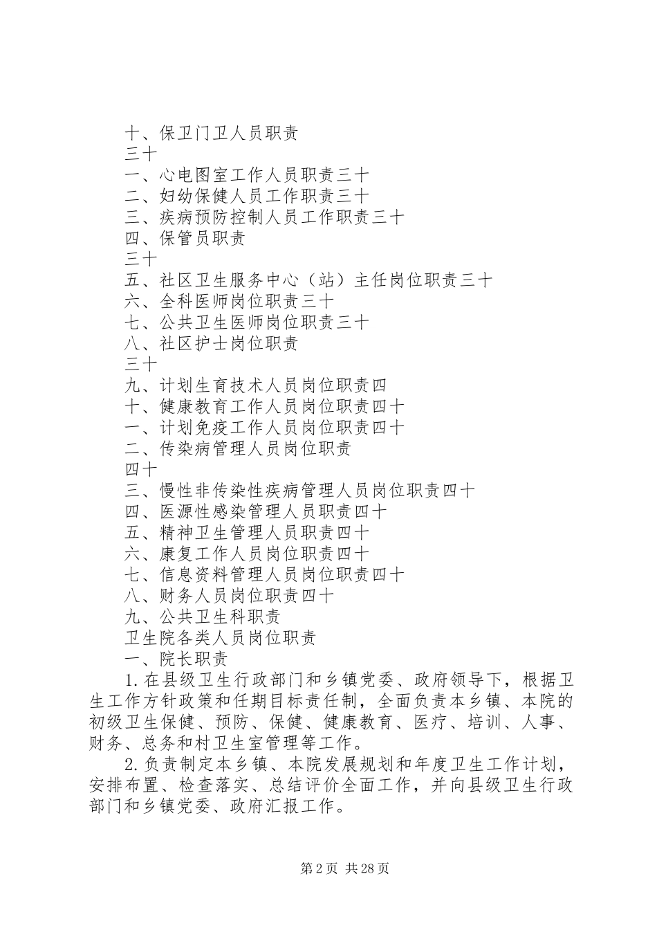 乡镇卫生院中医药人员职责要求 _第2页