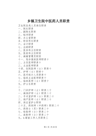 乡镇卫生院中医药人员职责要求 