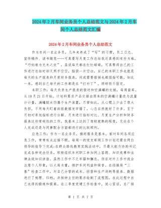 2024年2月车间业务员个人总结范文与2024年2月车间个人总结范文汇编