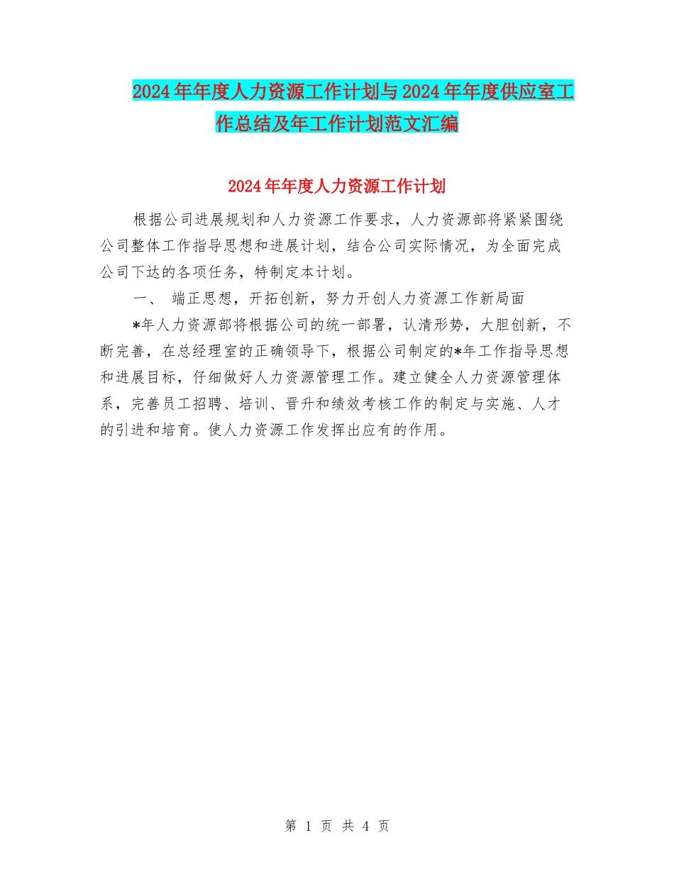 2024年年度人力资源工作计划与2024年年度供应室工作总结及年工作计划范文汇编_第1页