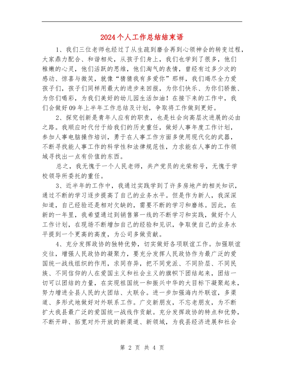 2024个人工作总结结束语1_第2页