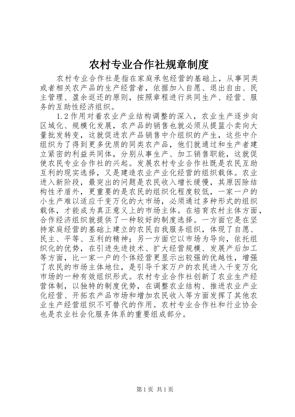 农村专业合作社规章规章制度 _第1页