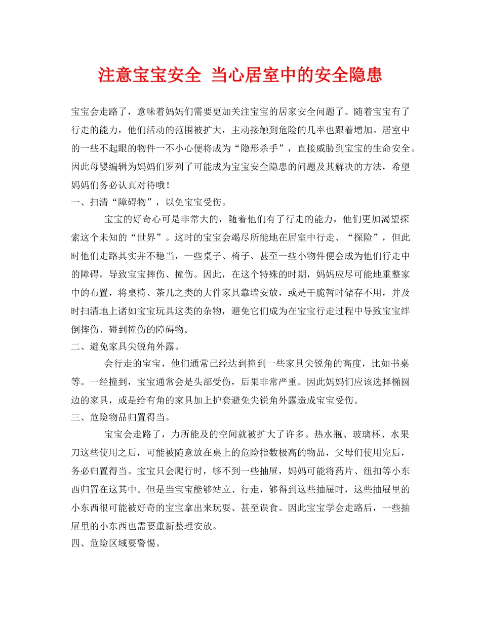 《安全常识-灾害防范》之注意宝宝安全 当心居室中的安全隐患 _第1页