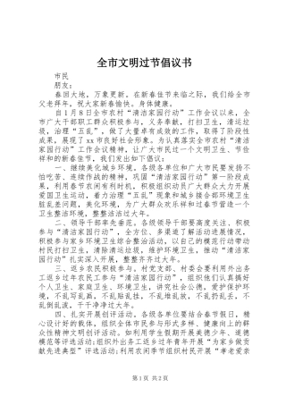 全市文明过节倡议书范文 (2)