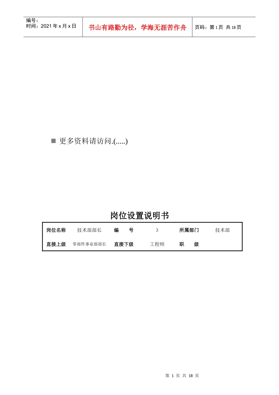 某企业岗位设置说明书_第1页