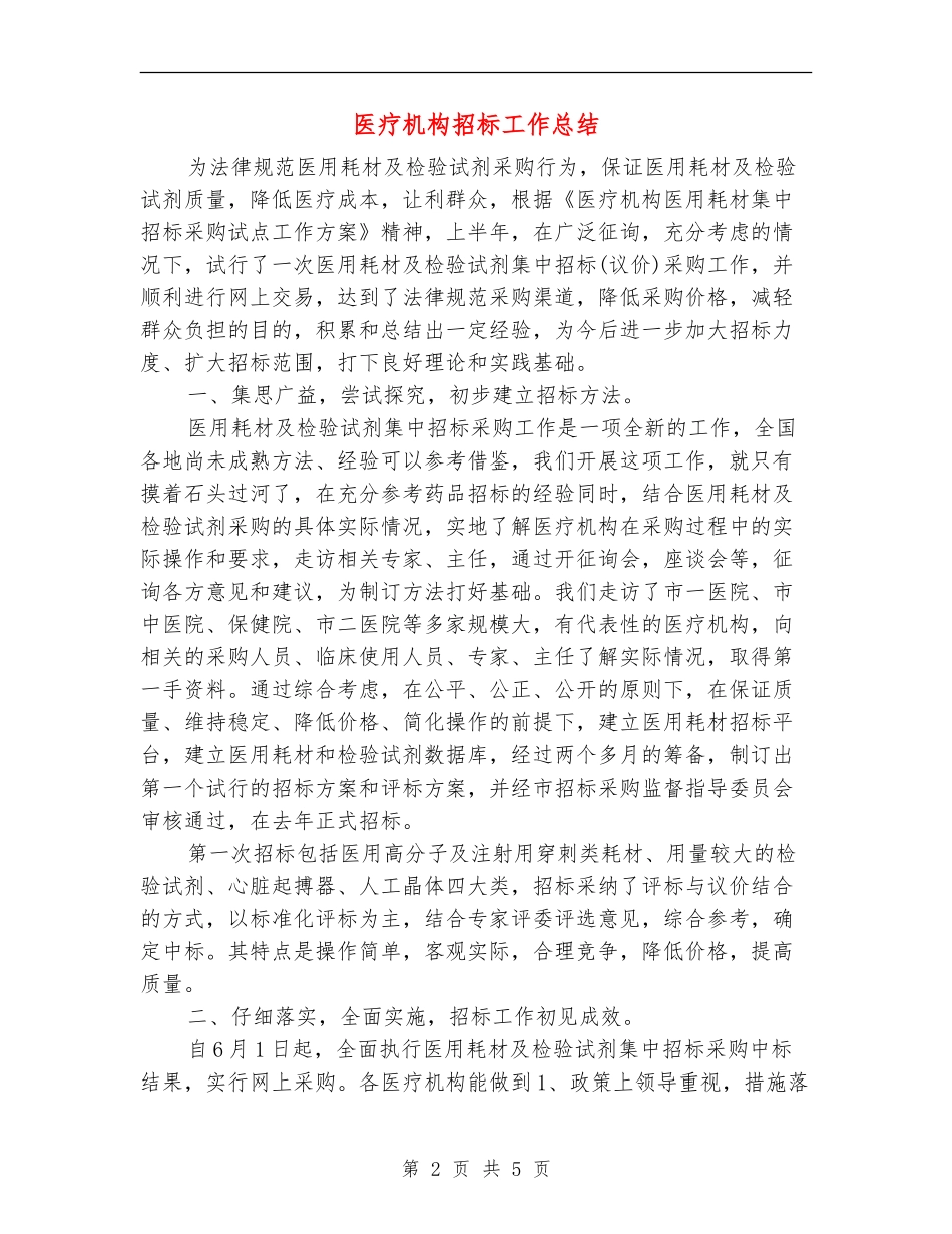 医疗机构招标工作总结_第2页