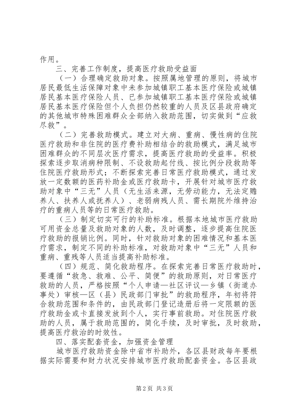 城市医疗救助规章制度工作意见_第2页