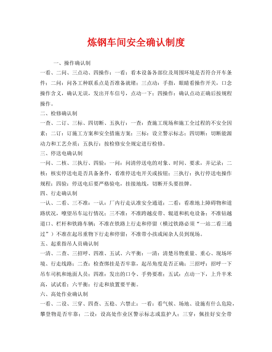 《安全管理》之炼钢车间安全确认制度 _第1页