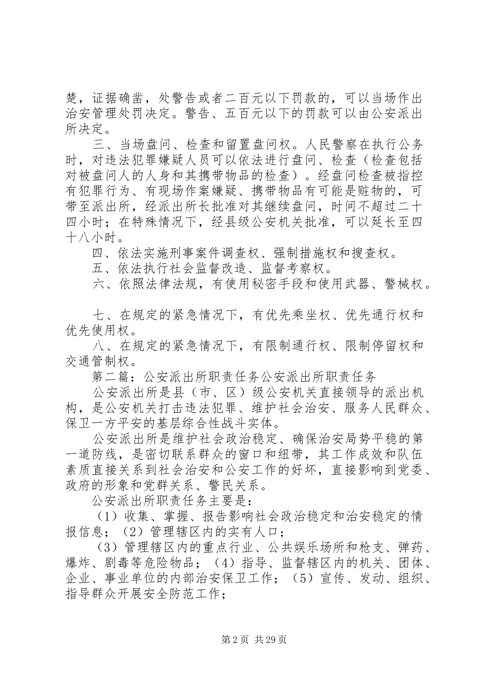 公安派出所职责要求和权限_第2页