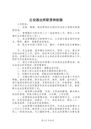 公安派出所职责要求和权限