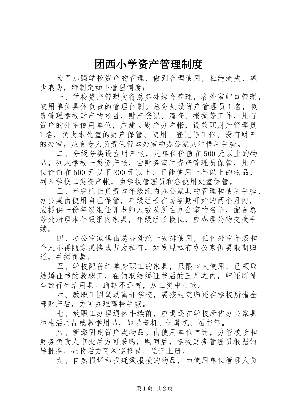 团西小学资产管理规章制度_第1页