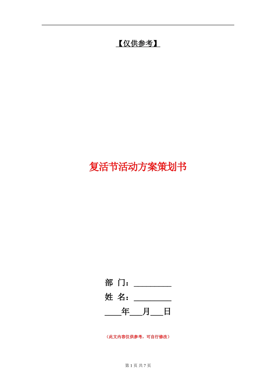 复活节活动方案策划书_第1页