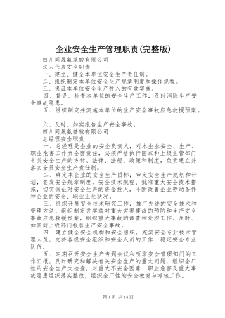 企业安全生产管理职责要求(完整版)