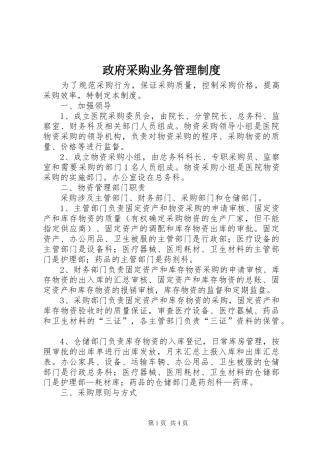 政府采购业务管理规章制度 
