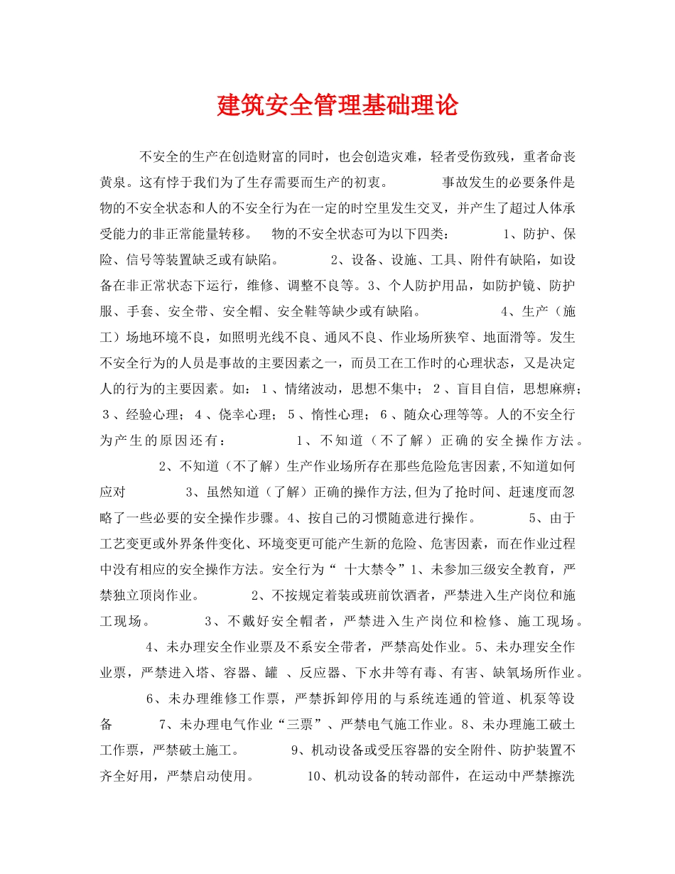 《安全管理》之建筑安全管理基础理论 _第1页