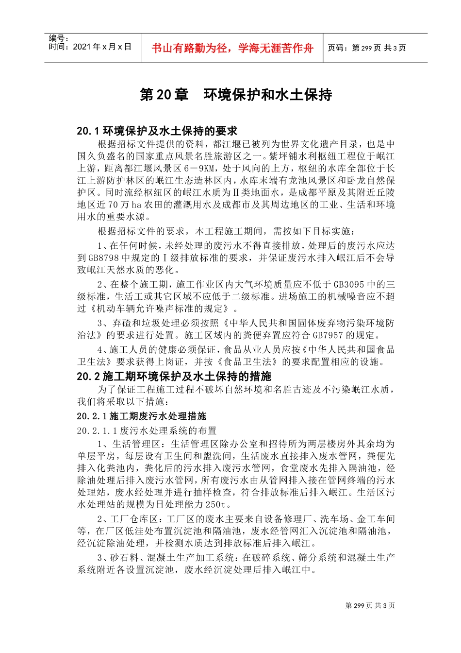 第20章环境保护和水土保持(DOC5页)_第1页