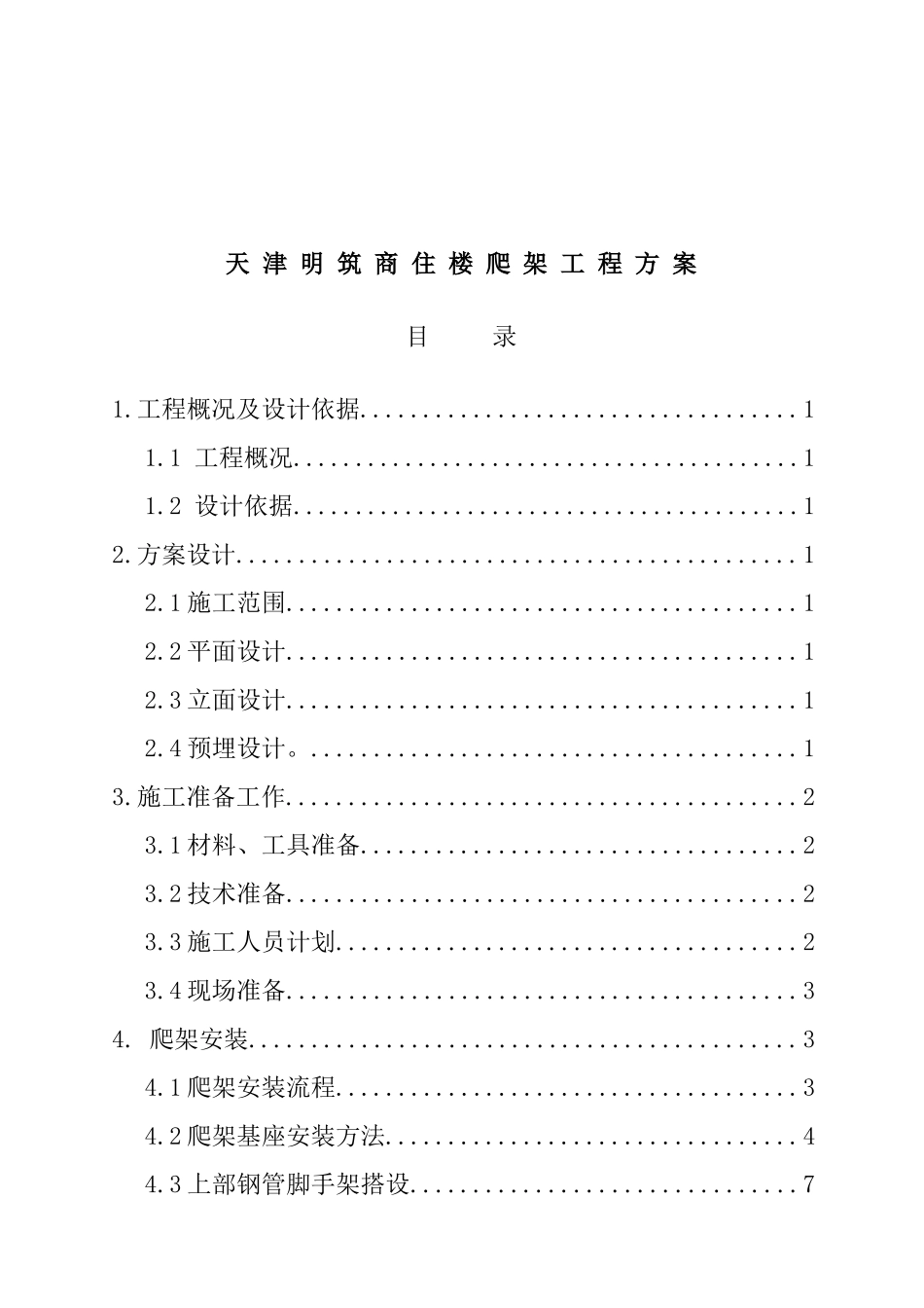 天津明筑商住楼爬架工程方案_第1页