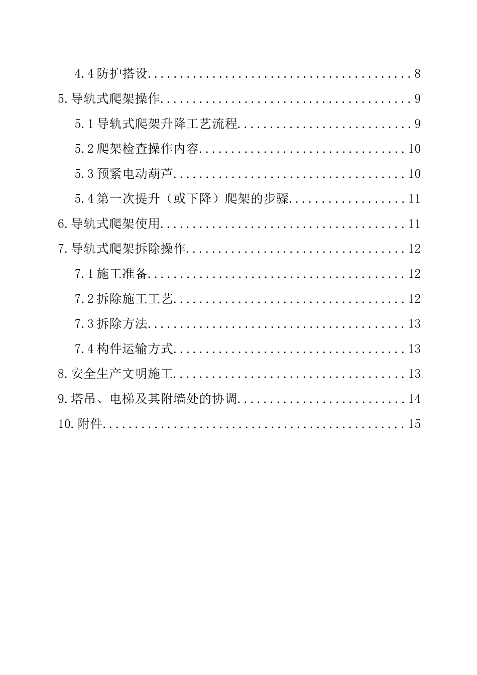 天津明筑商住楼爬架工程方案_第2页