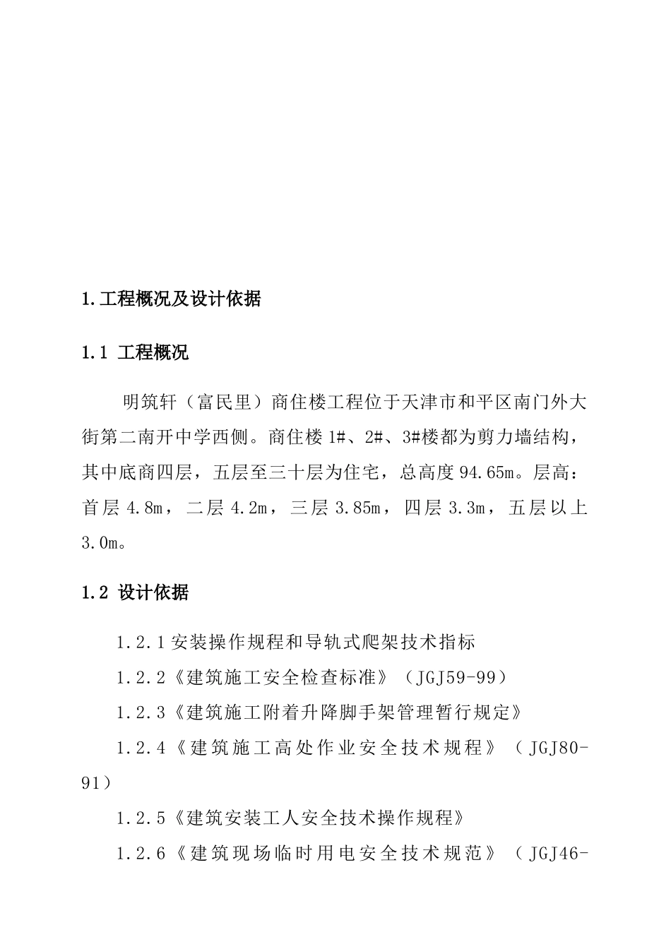 天津明筑商住楼爬架工程方案_第3页