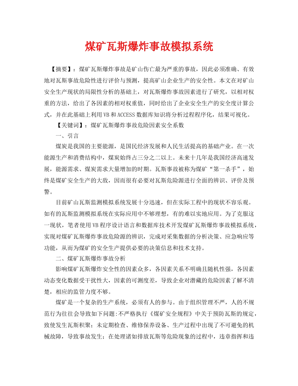 《安全管理论文》之煤矿瓦斯爆炸事故模拟系统 _第1页