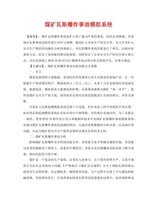 《安全管理论文》之煤矿瓦斯爆炸事故模拟系统 