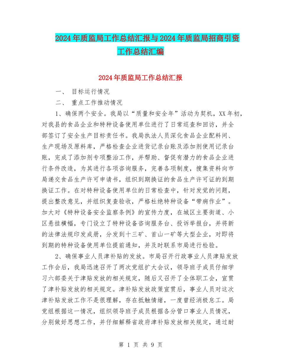 2024年质监局工作总结汇报与2024年质监局招商引资工作总结汇编_第1页
