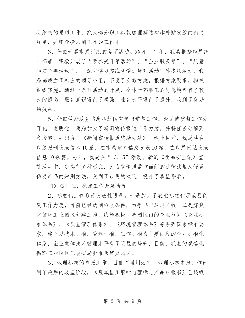 2024年质监局工作总结汇报与2024年质监局招商引资工作总结汇编_第2页