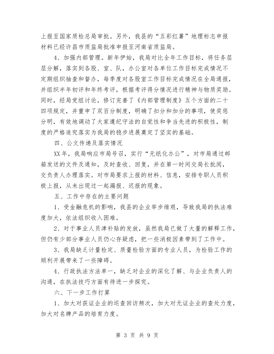 2024年质监局工作总结汇报与2024年质监局招商引资工作总结汇编_第3页