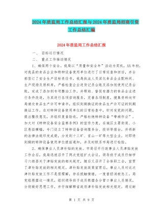 2024年质监局工作总结汇报与2024年质监局招商引资工作总结汇编