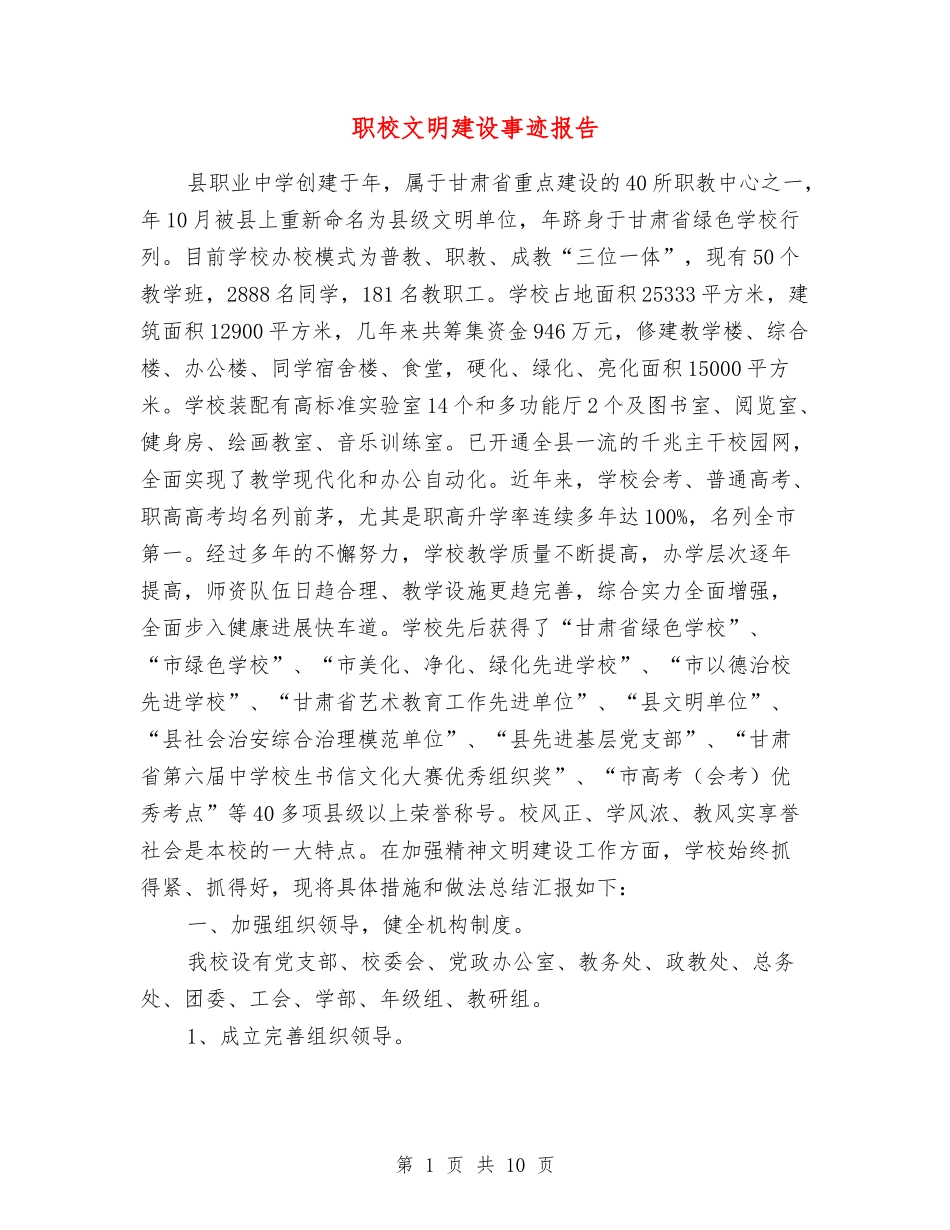 职校文明建设事迹报告_第1页