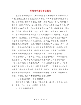 职校文明建设事迹报告