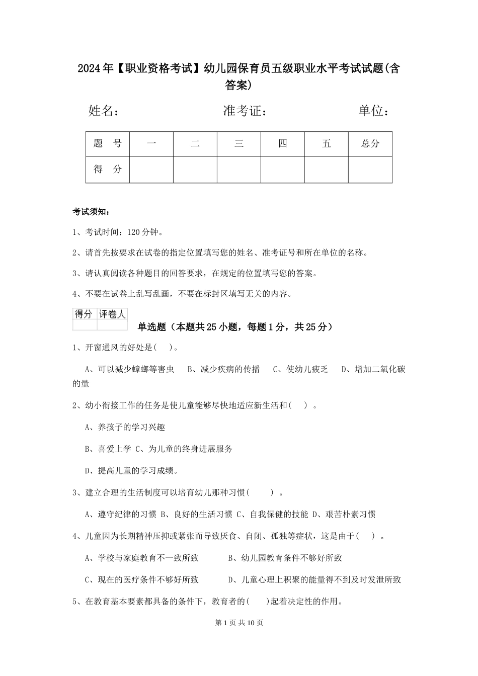 2024年幼儿园保育员五级职业水平考试试题(含答案)_第1页