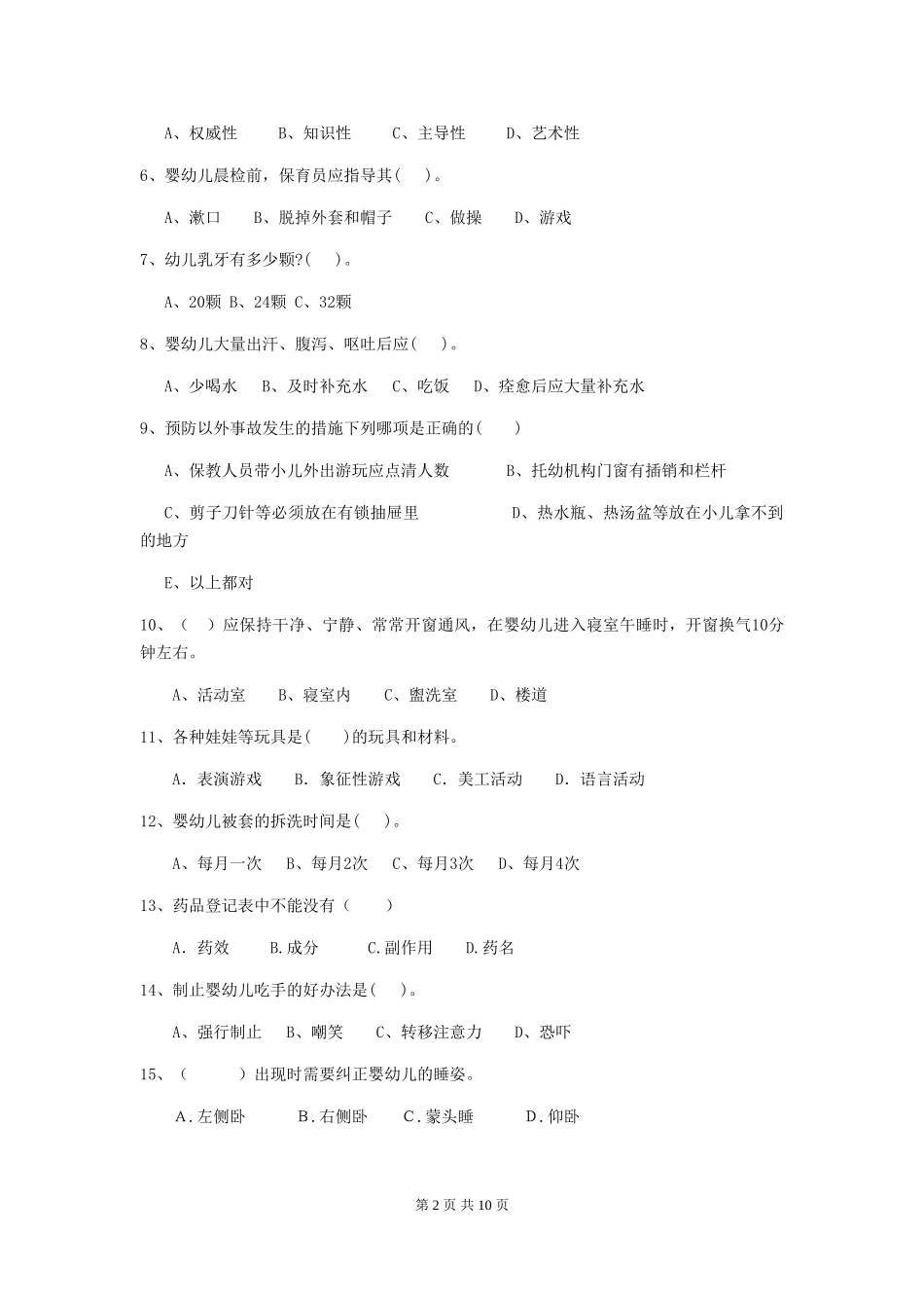 2024年幼儿园保育员五级职业水平考试试题(含答案)_第2页
