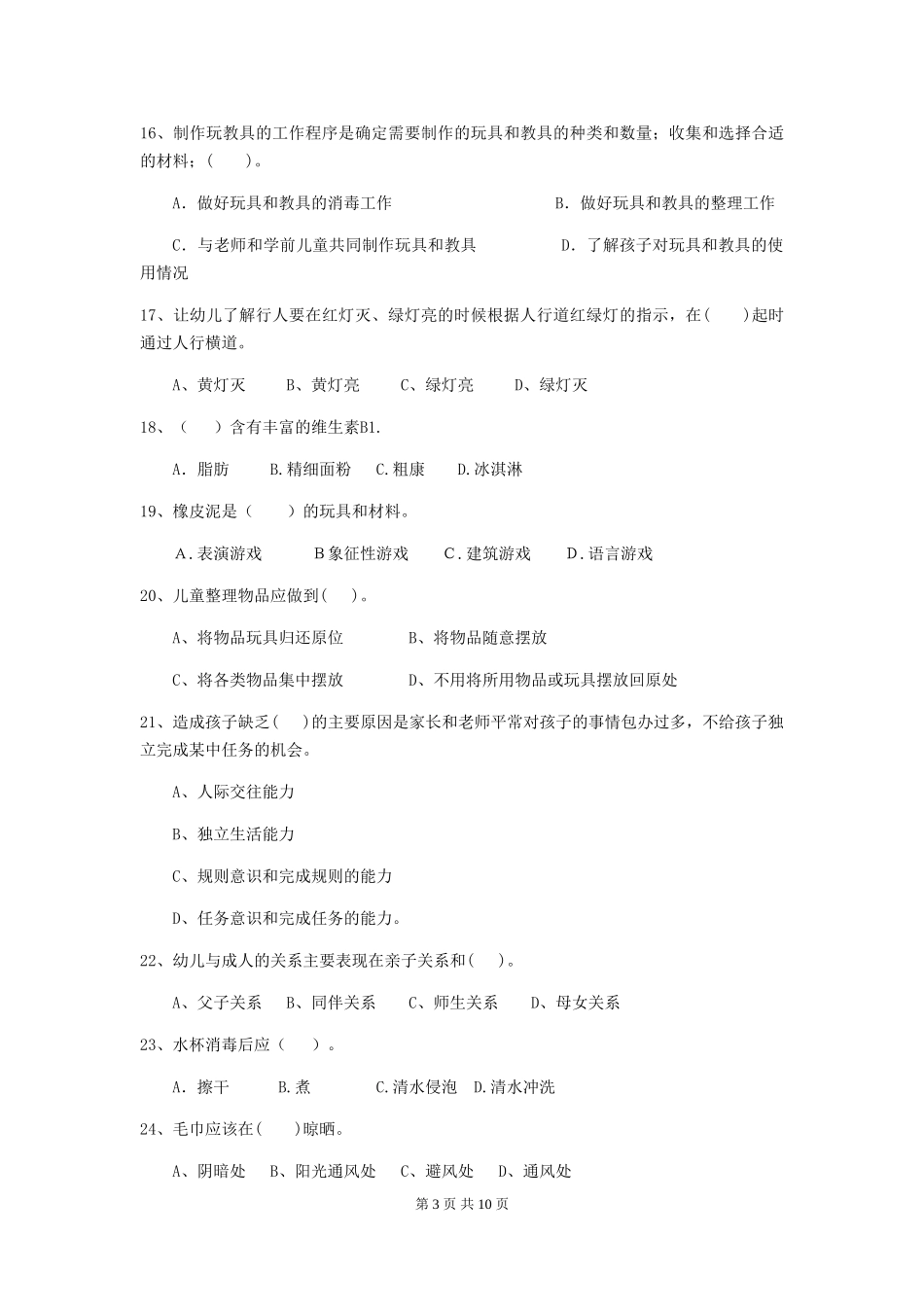 2024年幼儿园保育员五级职业水平考试试题(含答案)_第3页