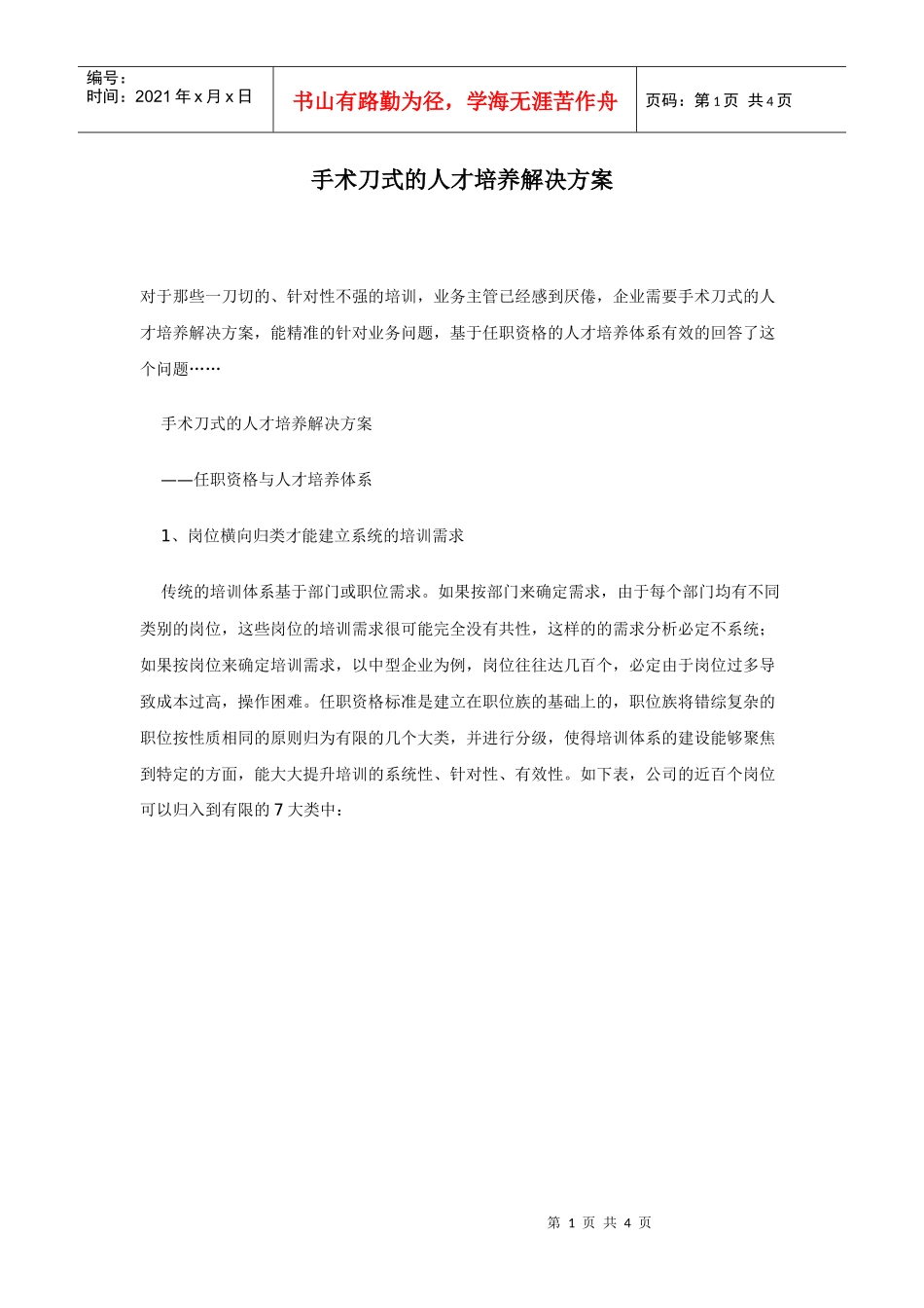 手术刀式的人才培养解决方案_第1页
