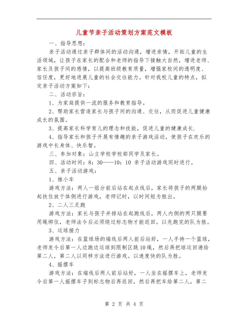 儿童节亲子活动策划方案范文模板_第2页