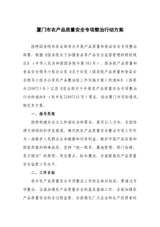 厦门市农产品质量安全专项整治行动方案